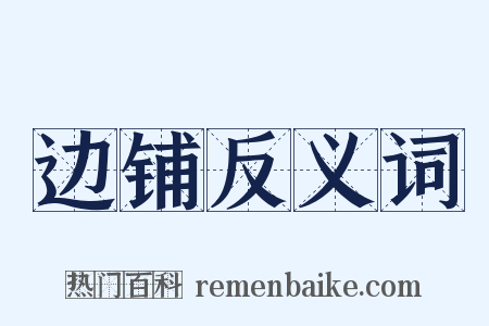 边铺反义词是什么意思的图片